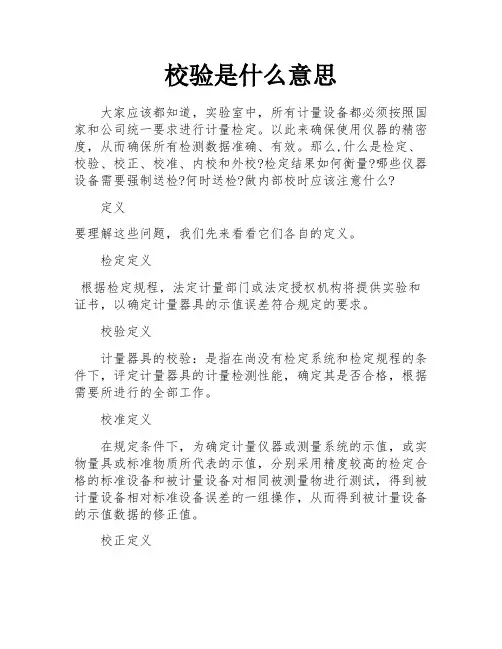 校验是什么意思