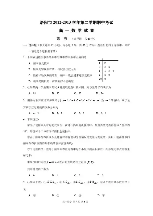 河南省洛阳市2012-2013学年第二学期期中考试高一数学试题(含答案)(必修3)(word版)