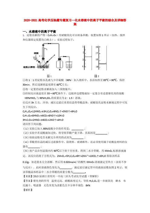 2020-2021高考化学压轴题专题复习—化水溶液中的离子平衡的综合及详细答案