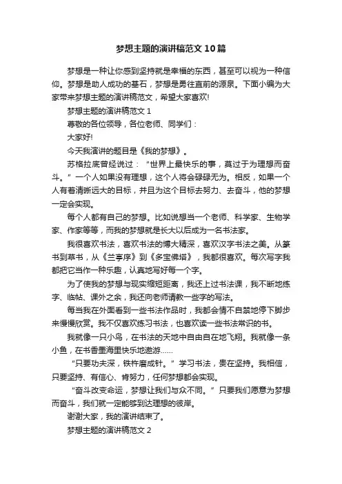 梦想主题的演讲稿范文10篇