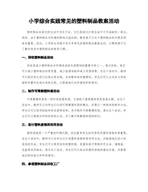 小学综合实践常见的塑料制品教案活动