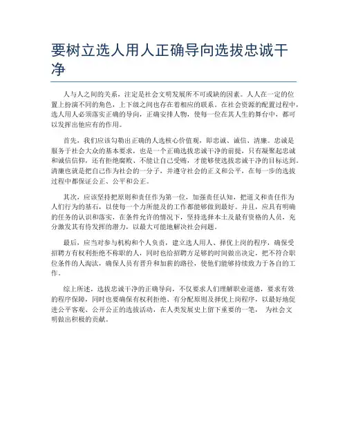 要树立选人用人正确导向选拔忠诚干净