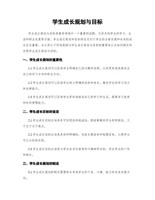 学生成长规划与目标