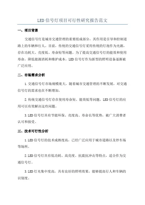 LED信号灯项目可行性研究报告范文
