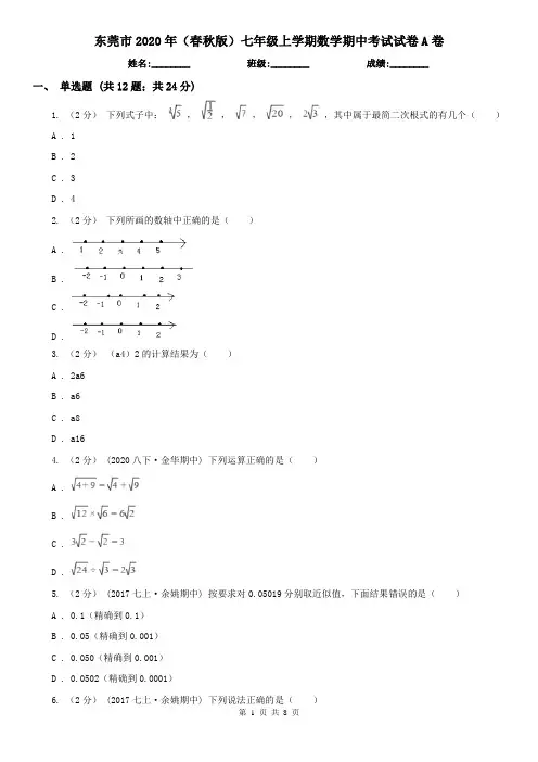东莞市2020年(春秋版)七年级上学期数学期中考试试卷A卷