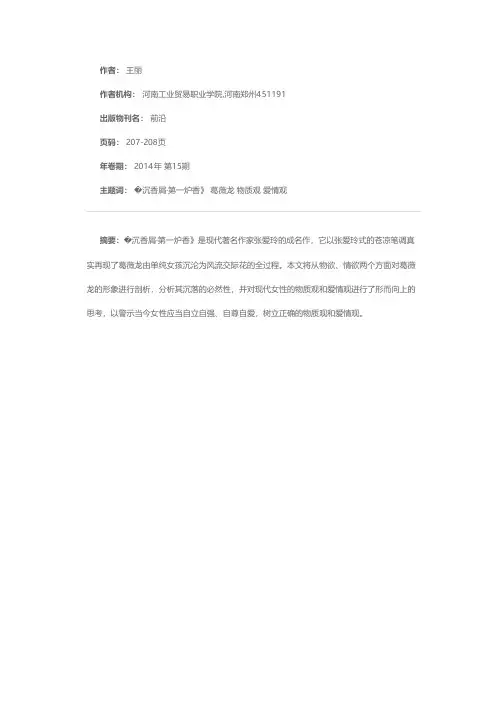 解析《沉香屑·第一炉香》中葛薇龙形象的现实教育意义