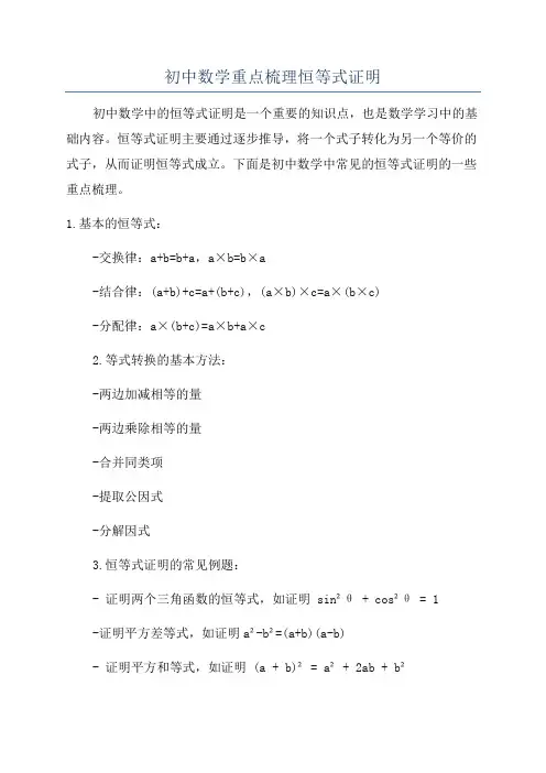 初中数学重点梳理恒等式证明
