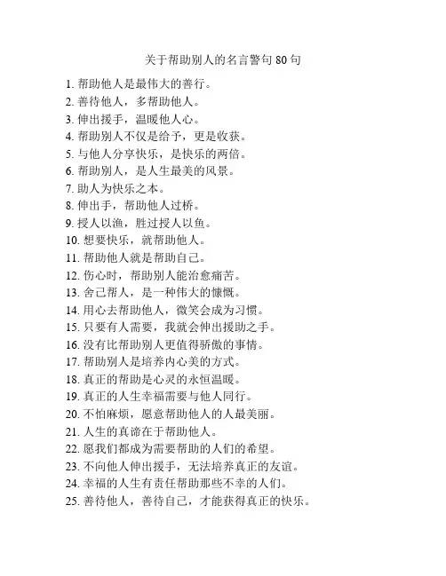关于帮助别人的名言警句80句