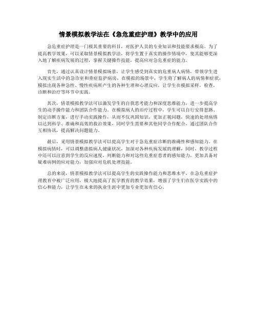 情景模拟教学法在《急危重症护理》教学中的应用