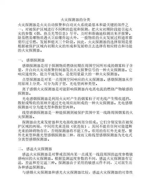 火灾探测器的分类