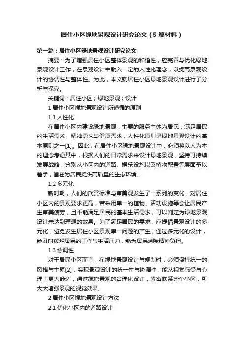 居住小区绿地景观设计研究论文（5篇材料）