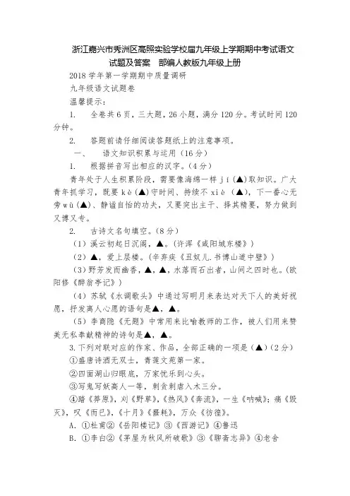 浙江嘉兴市秀洲区高照实验学校届九年级上学期期中考试语文试题及答案  部编人教版九年级上册