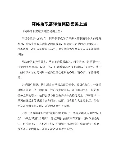 网络兼职需谨慎谨防受骗上当