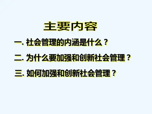 加强和创新社会管理 全面推进社会建设 PPT