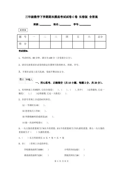 三年级数学下学期期末摸底考试试卷C卷 长春版 含答案