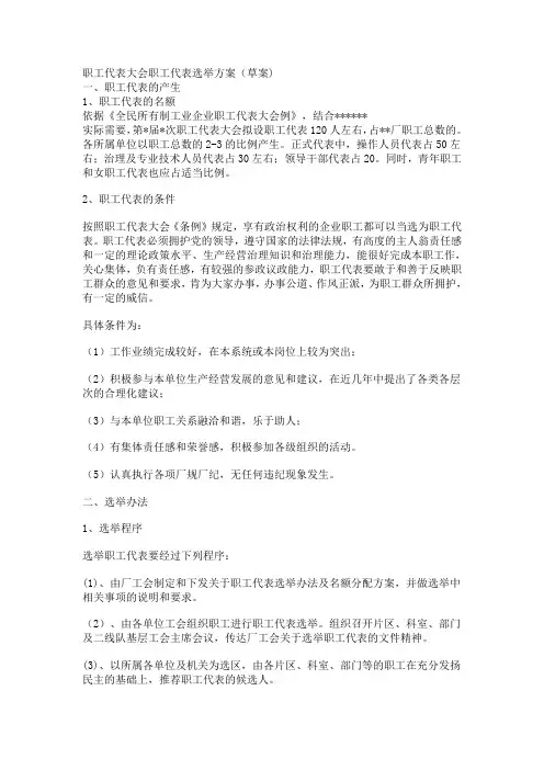 职工代表大会职工代表选举方案