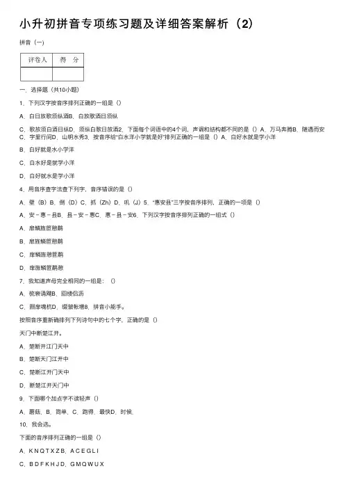 小升初拼音专项练习题及详细答案解析（2）