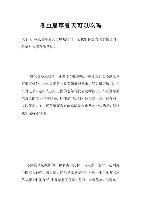 冬虫夏草夏天可以吃吗