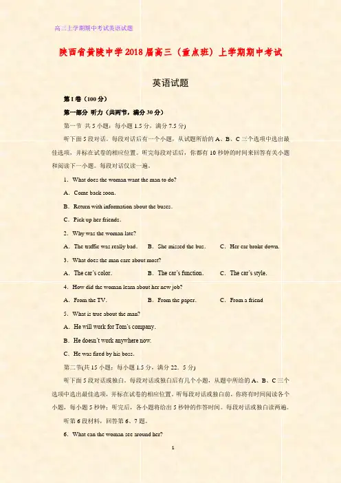 陕西省黄陵中学2018届高三(重点班)上学期期中考试英语试题