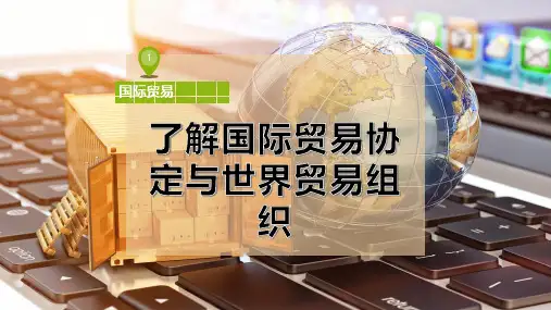 了解国际贸易协定与世界贸易组织