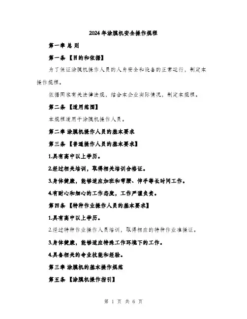 2024年涂膜机安全操作规程(二篇)