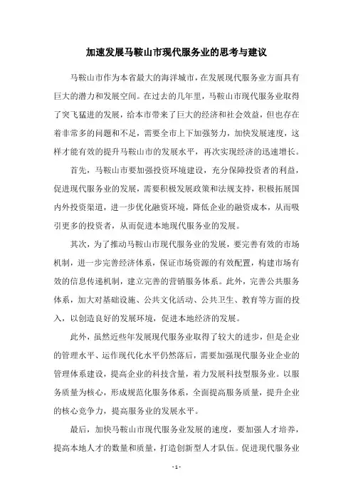 加速发展马鞍山市现代服务业的思考与建议