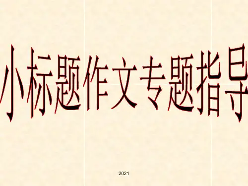 小标题作文写作指导PPT课件