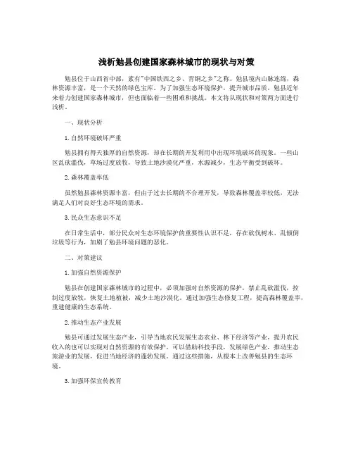 浅析勉县创建国家森林城市的现状与对策