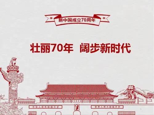 新中国成立70周年PPT课件