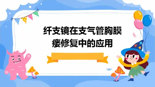 纤支镜在支气管胸膜瘘修复中的应用