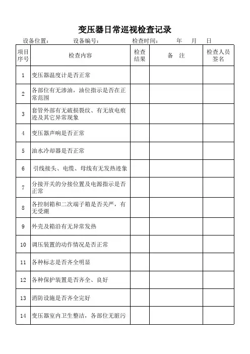 变压器日常检查记录