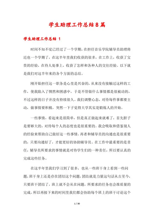 学生助理工作总结8篇