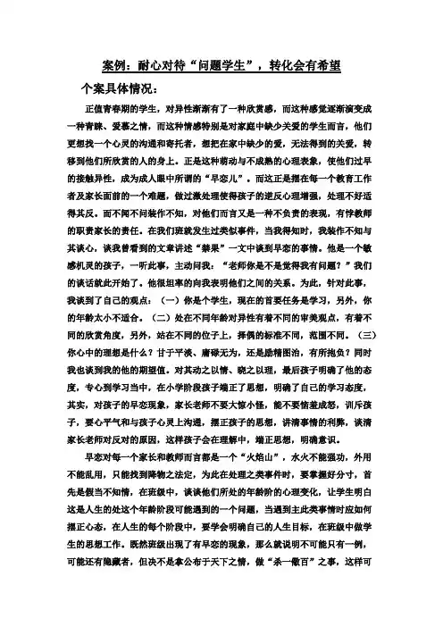 案例：耐心对待“问题学生”,转化会有希望