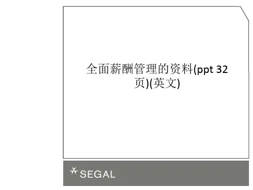 全面薪酬管理的资料(ppt 32页)(英文)