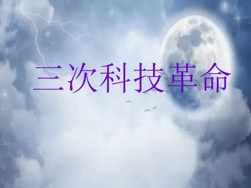 三次科技革命PPT教学课件