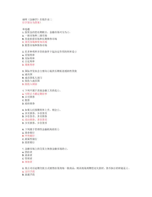福师《金融学》在线作业二【答案54786】