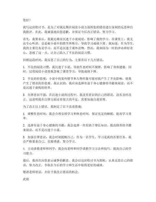 初一学生检讨书看小说书