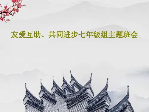 友爱互助、共同进步七年级组主题班会28页PPT