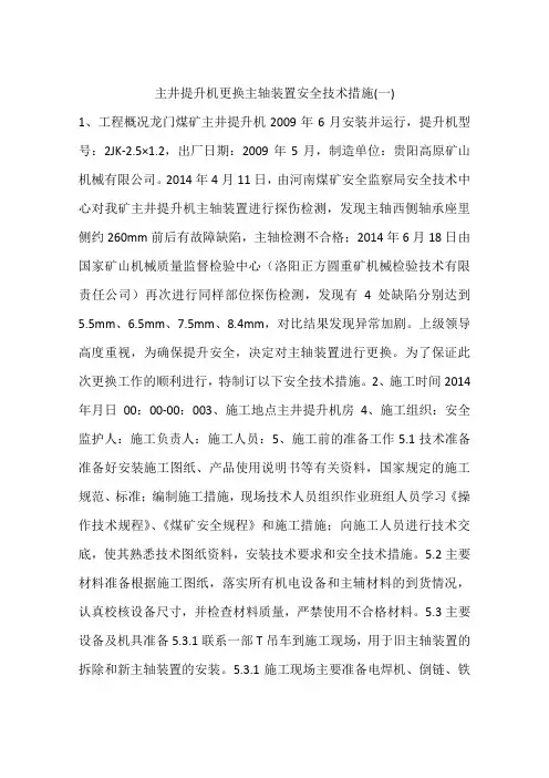 主井提升机更换主轴装置安全技术措施(一)