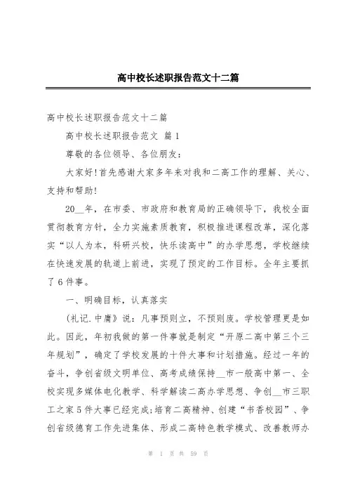 高中校长述职报告范文十二篇
