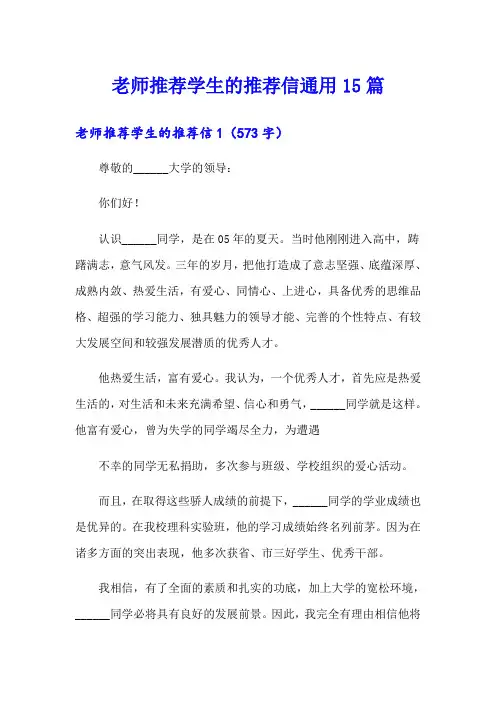 老师推荐学生的推荐信通用15篇
