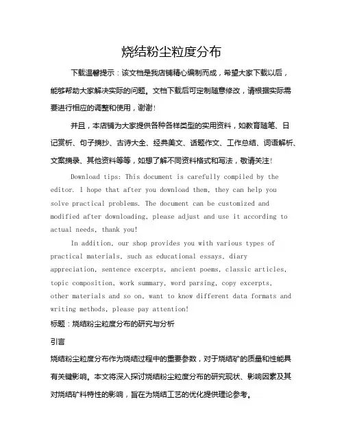 烧结粉尘粒度分布