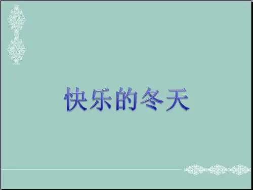 一年级上册道德与法治课件-4.1《快乐的冬天》｜浙教版 (共16张PPT) PPT