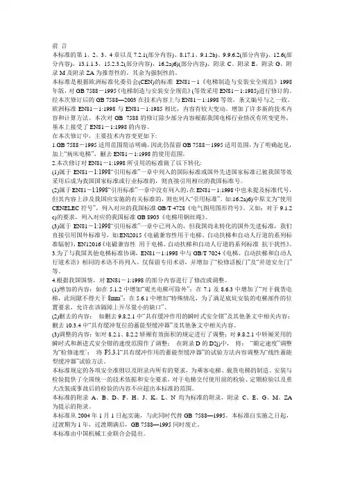 电梯制造与安装安全规范GB 7588-2003