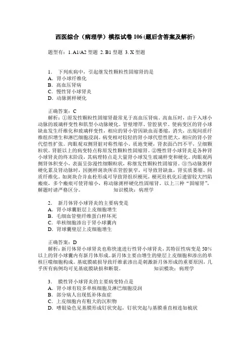 西医综合(病理学)模拟试卷106(题后含答案及解析)