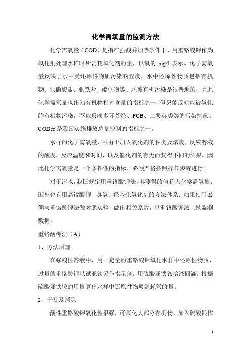 重铬酸钾法测定COD