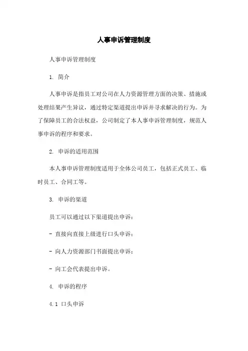 人事申诉管理制度-无删减范文