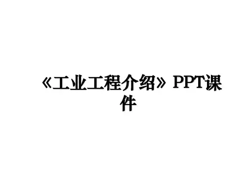《工业工程介绍》PPT课件教案资料