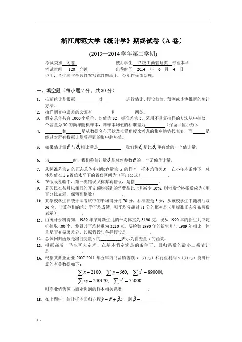 2014上统计学试卷及答案(A卷)