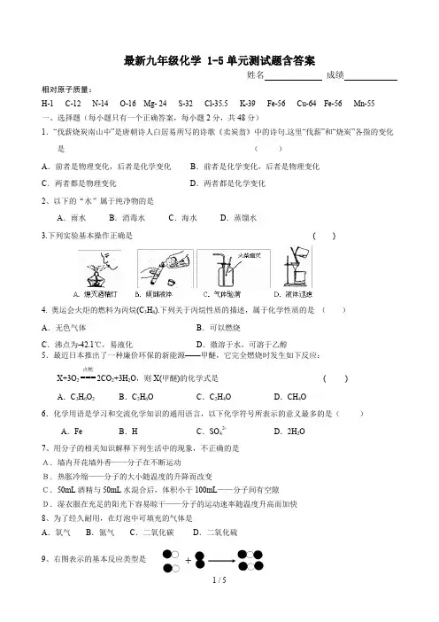 最新九年级化学 1-5单元测试题含答案